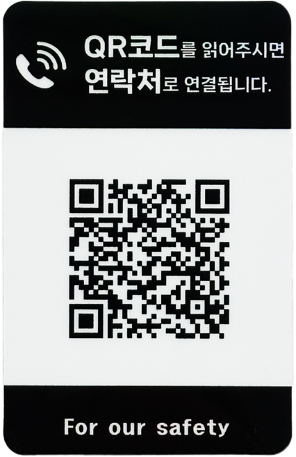 아미티 주차 안심번호 QR 전화 번호판, 세로형 블랙화이트, 1개