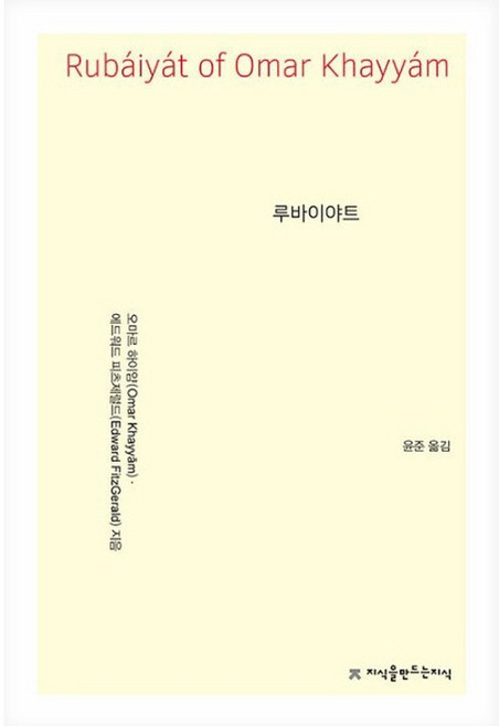 지식을만드는지식 루바이야트 + 미니수첩 증정, 오마르하이얌