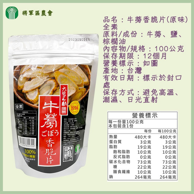 將軍區農會 牛蒡香脆片 (芥末) 100公克, 1個, 【一包】牛蒡香脆片-原味