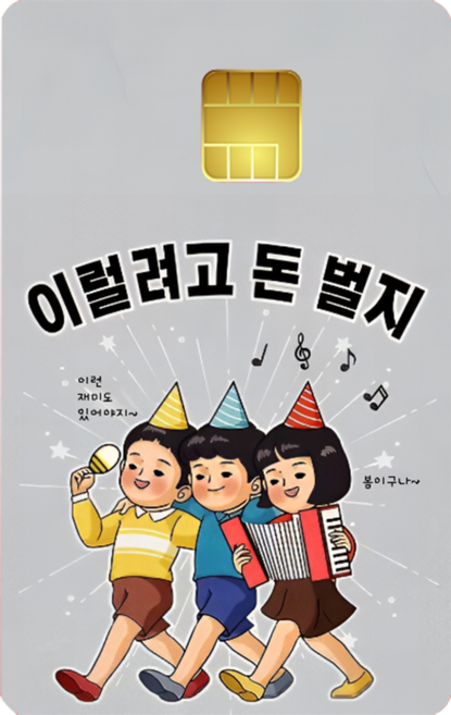 그 시절 그땐 그랬지~복고풍 코메디 카드스티커, 일반형, 1개, 3. 이럴려고 돈벌지 일반형