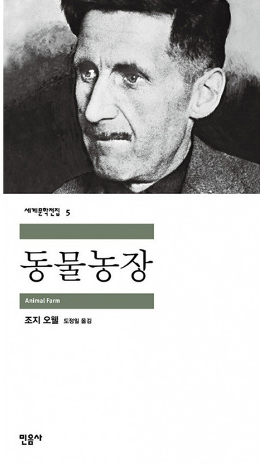 동물농장, 조지 오웰, 민음사