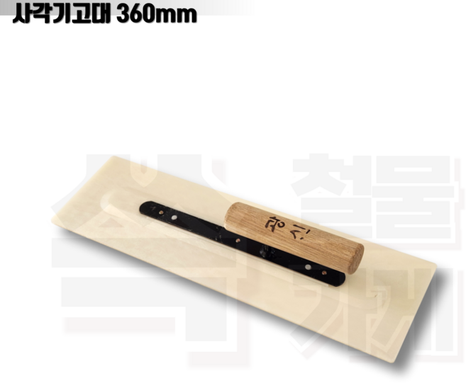 [신세계] 광신 사각기고대 360mm(1자2치) 국산 조립식기고대 미장작업공구, 1개