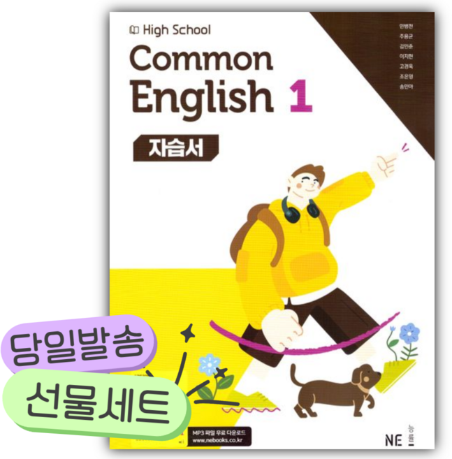 능률 High School Common English 1(고등 공통영어 1) 자습서(민병천 외) [오늘출발+선물], 영어영역, 고등학생