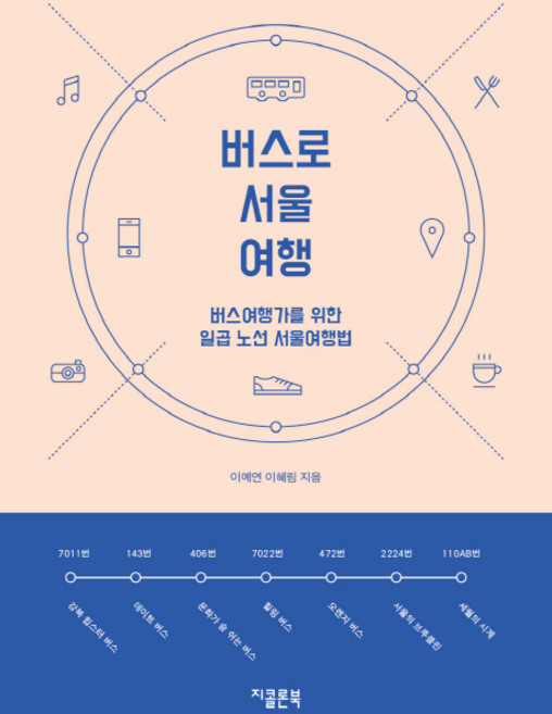 버스로 서울여행:버스여행가를 위한 일곱 노선 서울여행법, 지콜론북, 이예연,이혜림 공저