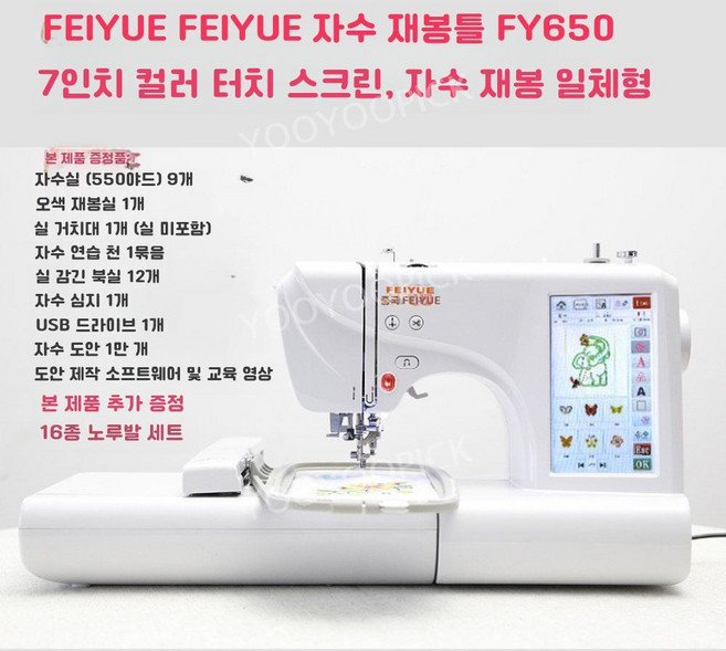 FEIYUE 가정용 자수재봉틀 컴퓨터 재봉틀 자수 기계 터치스크린, FY650 재봉틀+자수용품세트