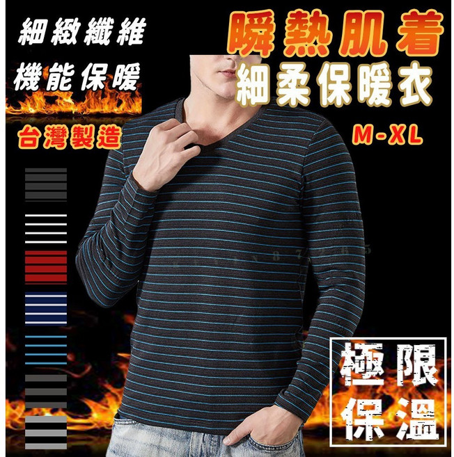 MIT 細柔保暖衣 男款條紋發熱衣 長袖衛生衣 台灣製