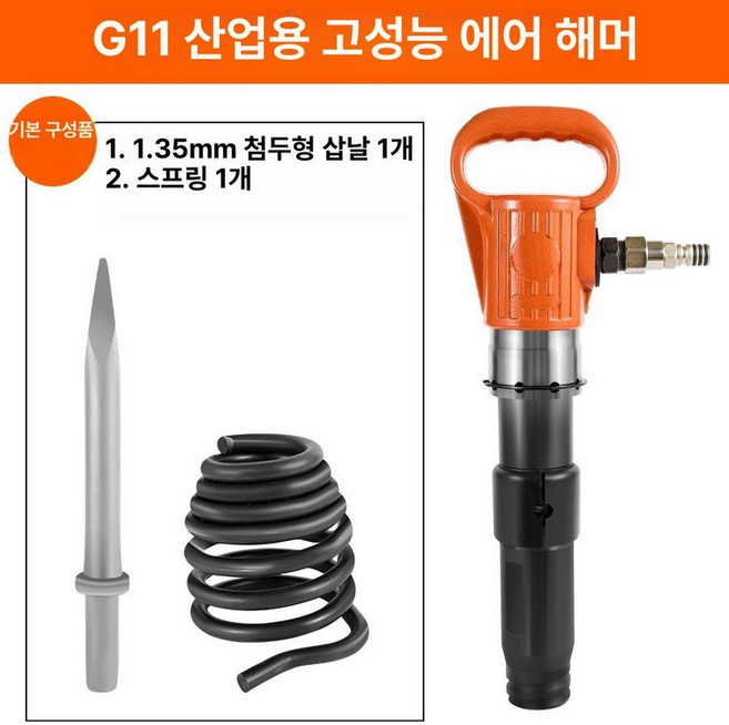 에어뿌레카 뿌레카 치핑기 함마 에어치퍼 해머 콘크리트, G11 에어 피크 표준 세트