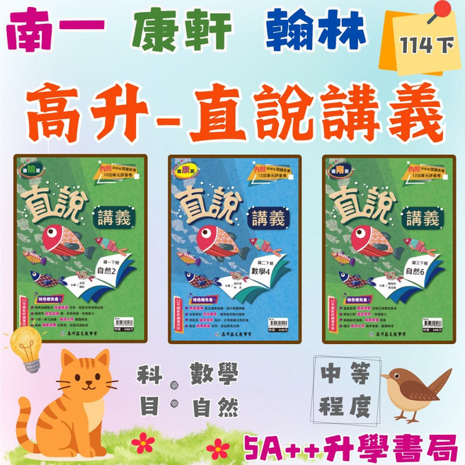 高升鑫 直說講義 國中參考書, 翰林版,自然6(九下/國三下)