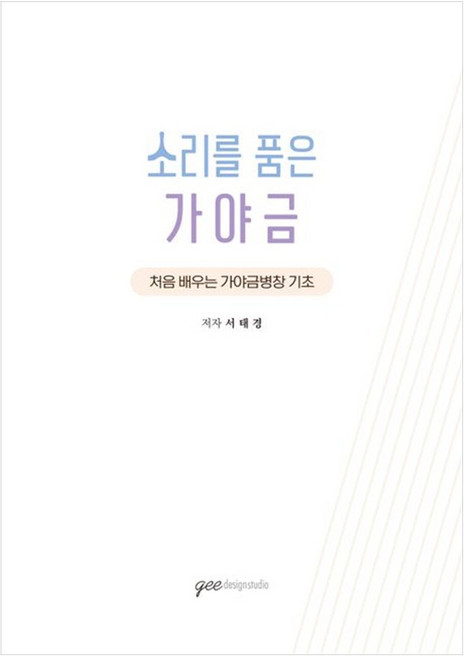 하나북스퀘어 소리를 품은 가야금 처음 배우는 가야금병창 기초
