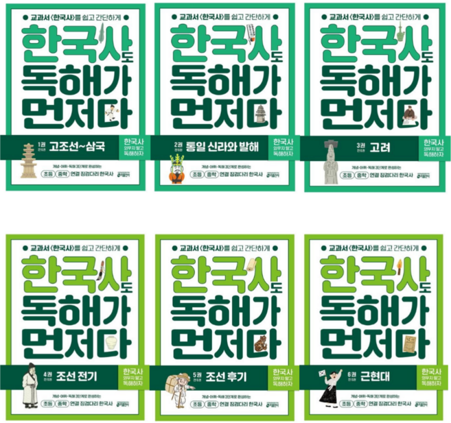 [키출판사] 한국사도 독해가 먼저다 1-6번 시리즈 (전6권)(초등 중학 연결 징검다리 한국사)