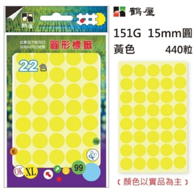 鶴屋 151H 15mm圓形標籤 牛皮紙 22色可選 手作裝飾 辦公分類, 黃色, 1套, 440個裝
