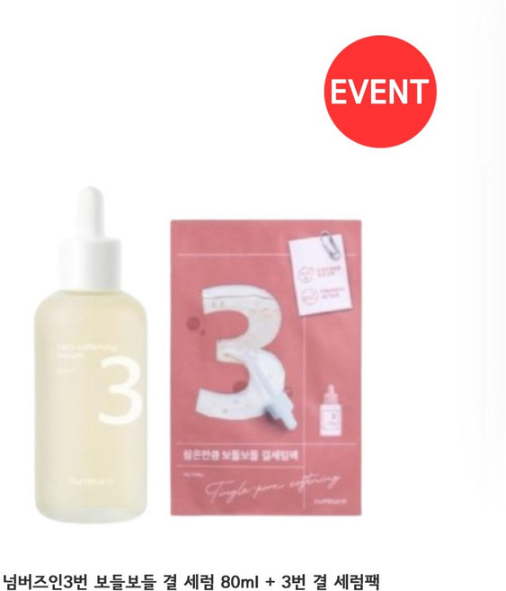 넘버즈인 3번 보들보들결 세럼 80ml 기획+( 3번 결세럼팩), 1개