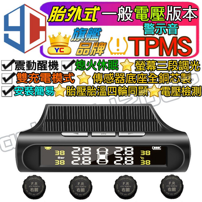 YC 無線太陽能胎壓偵測器, 1個, 一般版彩屏1整組-電壓版-(保固1年)