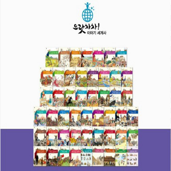 그레이트북스 으랏차차 이야기 세계사 최신간 새책, 360000