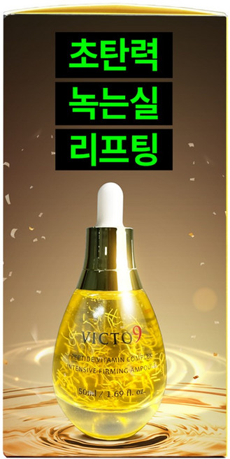 녹는실 리프팅 앰플 빅토나인 펩타이드 초탄력, 2개, 50ml