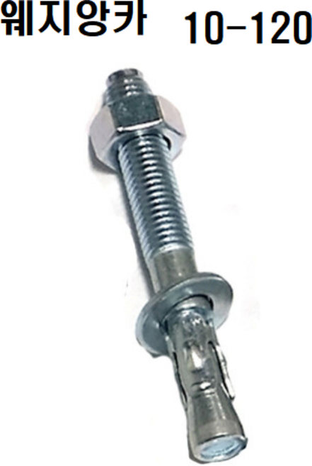 웨지앙카 스텐웨지 앙카볼트 세트앙카 셋트앙카 웨지앵커 웨찌앙카 스터드앵커 콘크리트 중량물 고정, M10-120mm, 1개