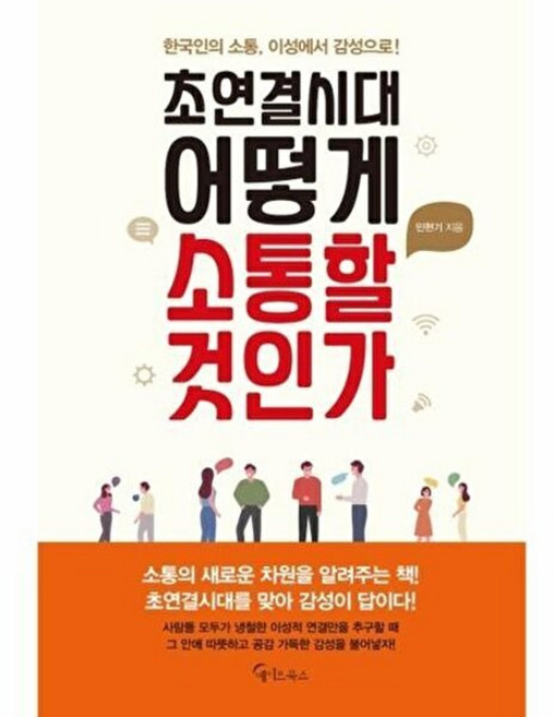 초연결시대 어떻게 소통할 것인가, 메이트북스, 민현기 저