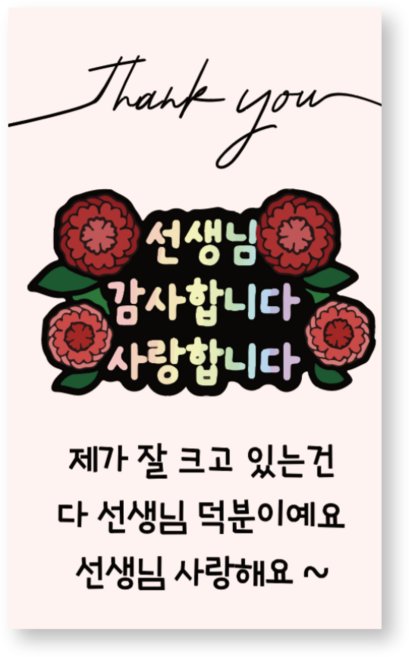 메리굿 스승의날 선생님 감사 선물 라벨, 50개