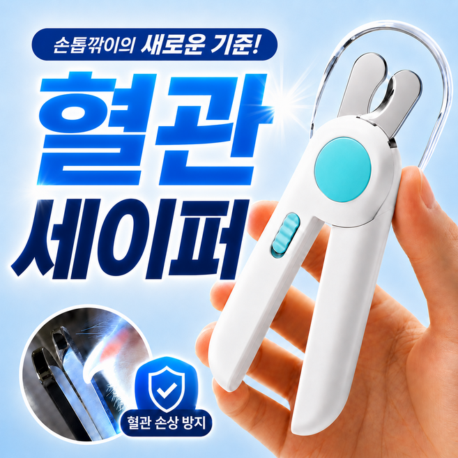 알로페로 혈관세이퍼 반려동물 LED 안전 발톱깎이, 블루, 1개