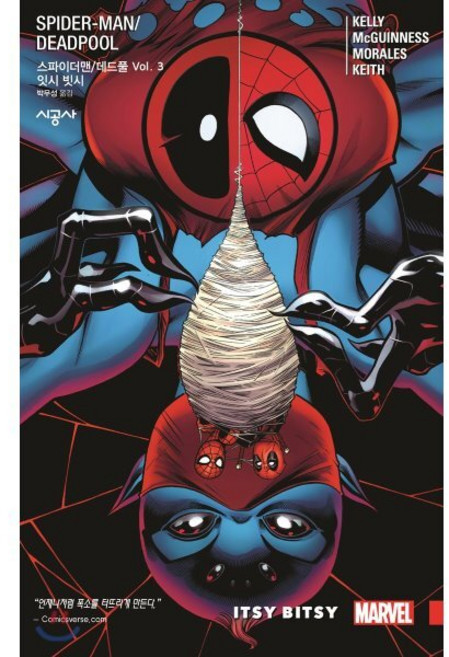 스파이더맨/데드풀 Vol.3 : 잇시 빗시, 시공사, 시공그래픽노블