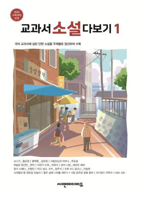교과서 소설 다보기 1:2022 교육 과정 반영, 교과서 소설 다보기 1, C&A논술 연구팀(저), 씨앤에이에듀, C&A논술 연구팀 편
