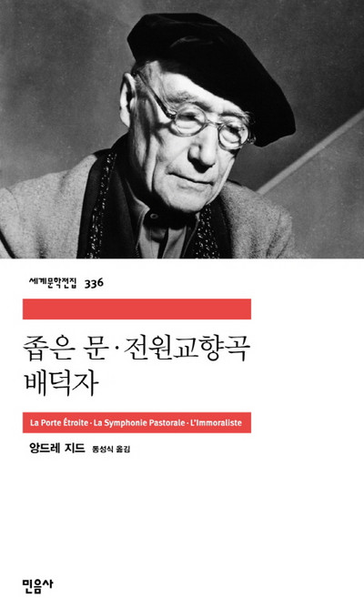 3위 - 좁은 문 전원교향곡 배덕자, 민음사, 앙드레 지드