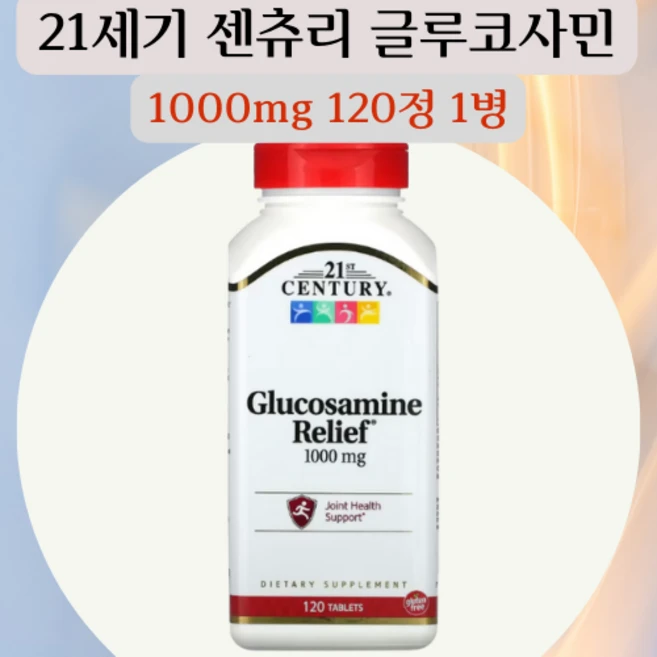 21세기 센츄리 글루코사민 릴리프 1000mg 황산염 탄산칼슘 120정, 1개 - 쿠팡