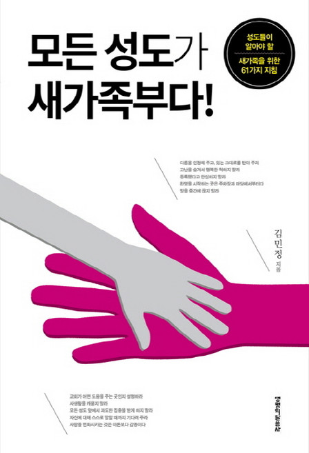 모든 성도가 새가족부다!:성도들이 알아야 할 새가족을 위한 61가지 지침, 생명의말씀사