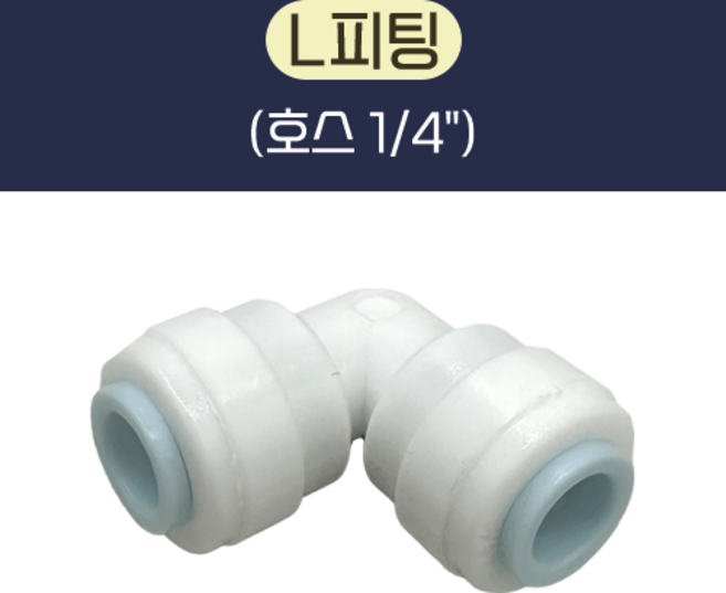 L피팅 (1/4") 정수기 부품, 100개
