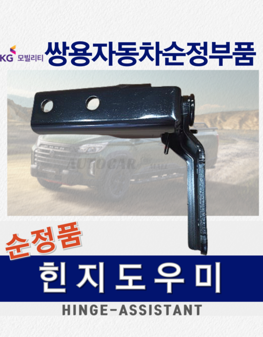 [KGM순정품] 코란도스포츠 힌지 도우미 트렁크 적재함 쌍용자동차 순정부품 정품