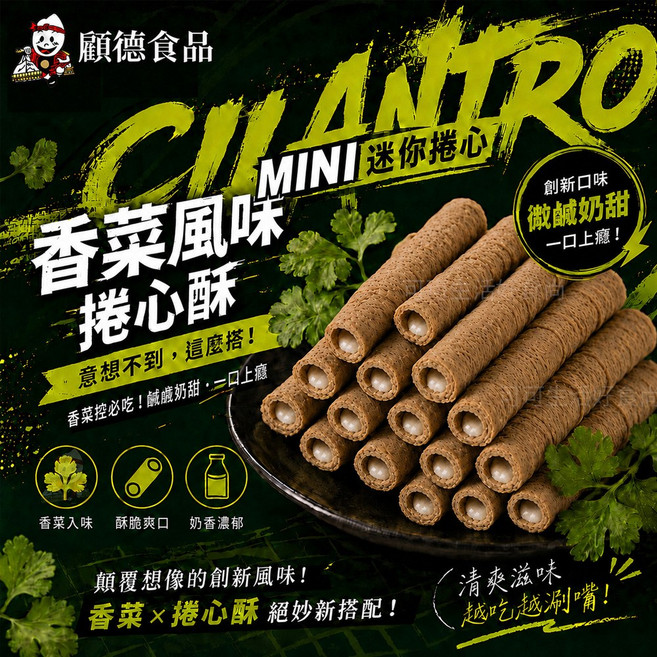 顧德食品 香菜風味捲心酥 MINI 70g 奶素 下午咖啡好搭檔, 1個