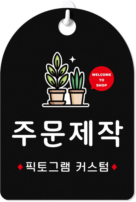 루리앤메리 잠깐 걸이용 안내판 PART 401-410 주문제작형, 409 주문제작형 그림 팻말, 블랙+양면