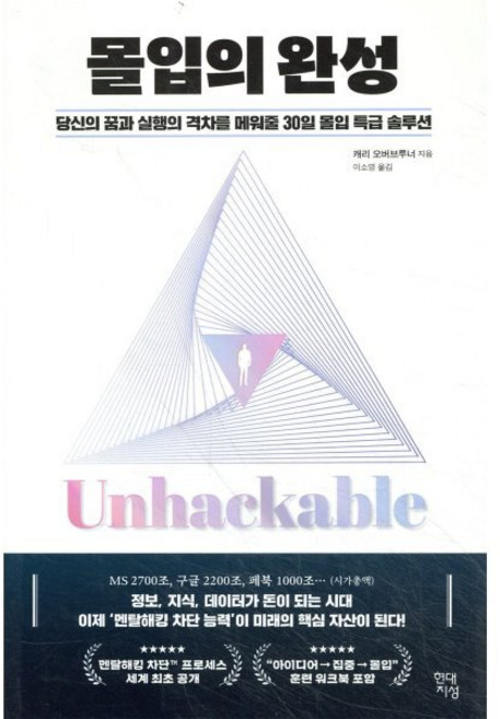 몰입의 완성:당신의 꿈과 실행의 격차를 메워줄 30일 몰입 특급 솔루션, 캐리 오버브루너 저/ 이소영 역, 현대지성