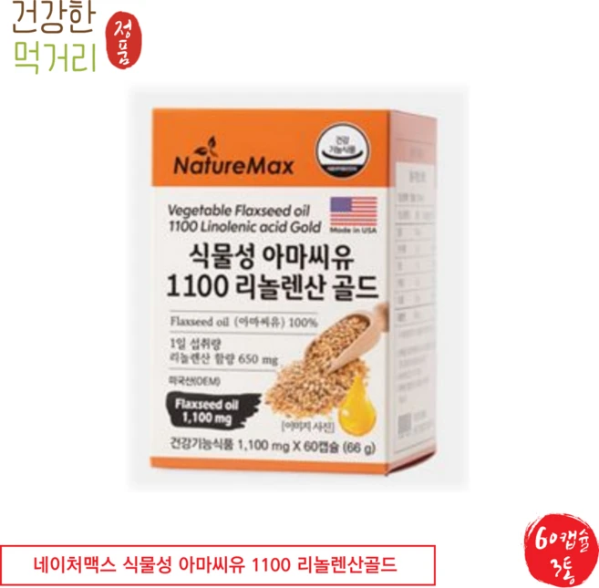 냉압착 식물성 아마씨유 1100 리놀렌산 골드 Flaxseed 플랙시드 아마인유 (북미산 리놀렌산 650mg), 60정, 3개 - 쿠팡