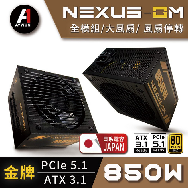 AYWUN NEXUS-GM 850W 電源供應器 金牌 智慧停轉 大風扇 ATX3.1, 850W(全黑)