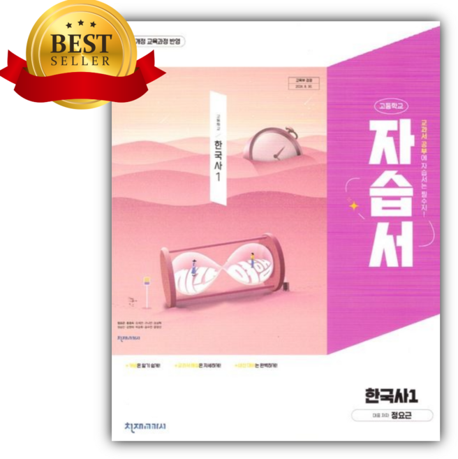 2026년 천재교육 고등학교 한국사1 자습서 [(정요근/22개정)] [오늘출발+선물], 역사영역, 고등학생