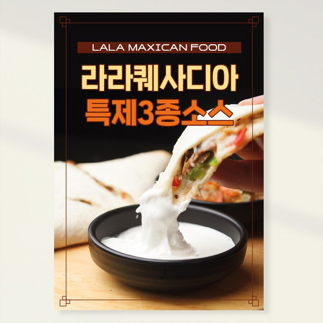 멕시코음식 퀘사디아포스터 음식점포스터 홍보포스터 실사출력 페트 시트지 PF006, 페트 A4(297x210), 1장