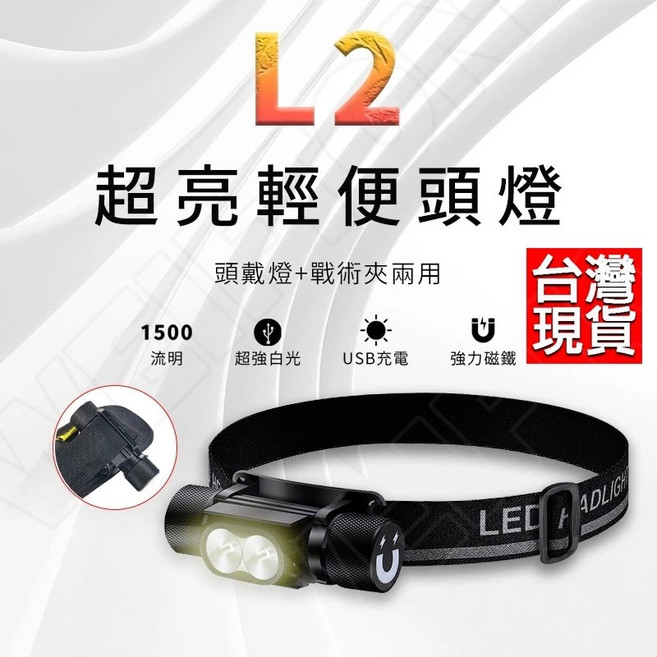 極光1500流明 頭燈 磁鐵 登山 釣魚 工作 18650 XM-L2, L2頭燈+USB線+戰術夾(不含電池), 1個