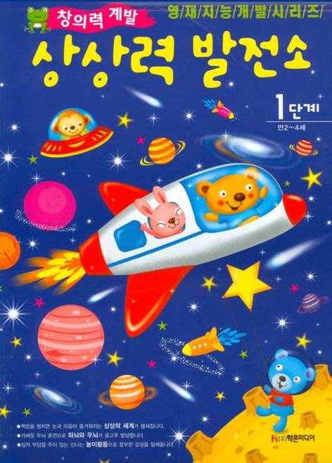 상상력 발전소 1단계(만2 4세), 학은미디어, 없음