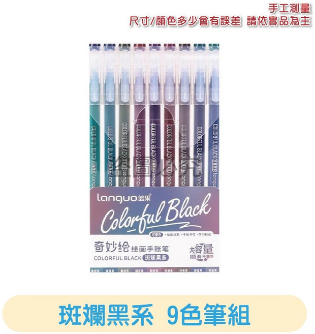 languo 藍果 手繪馬克筆, 斑斕黑系, 9個
