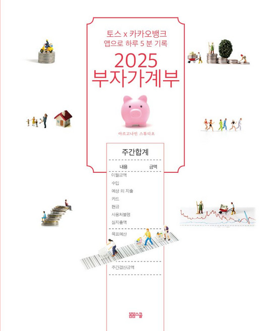 부자가계부(2025):토스x카카오뱅크 앱으로 하루 5분 기록, 부자가계부(2025), 아르고나인 스튜디오(저), 봄봄스쿨, 아르고나인 스튜디오 저