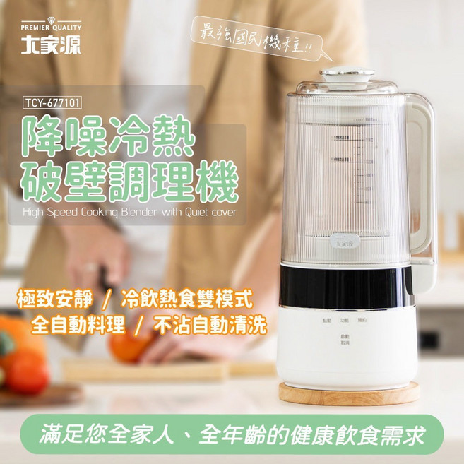 大家源 降噪冷熱破壁調理機 TCY-677101