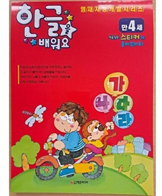 웅진북센 한글을 배워요 만4세 - 영재지능개발시리즈, 도서출판 학은미디어, 9788981406660