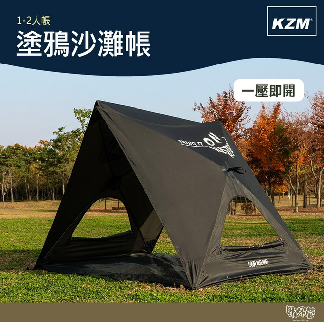 KAZMI KZM 塗鴉沙灘帳 1-2人【野外營】秒開帳