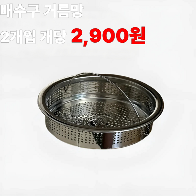 [정핏] 304 스테인리스 싱크대 배수구 음식물 거름망 2P, 1세트, 2개