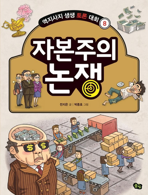 자본주의 논쟁, 전지은 글/박종호 그림, 풀빛