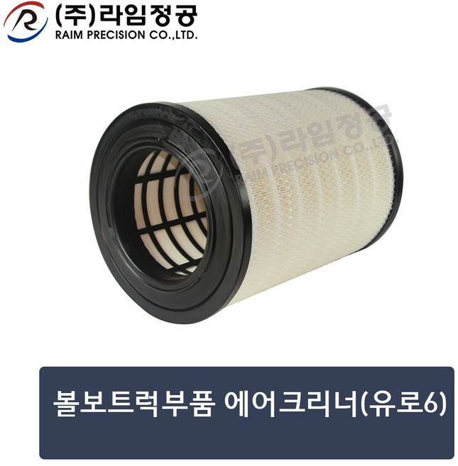 볼보트럭부품 에어크리너(유로6)/라임정공R