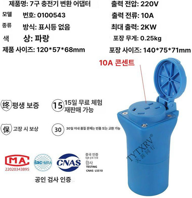 어댑터 소켓 전기차 7핀 젠더 충전 트위지 변환, 암플러그 파란색 10 A 조명없음 평생보증, 1구, 1개