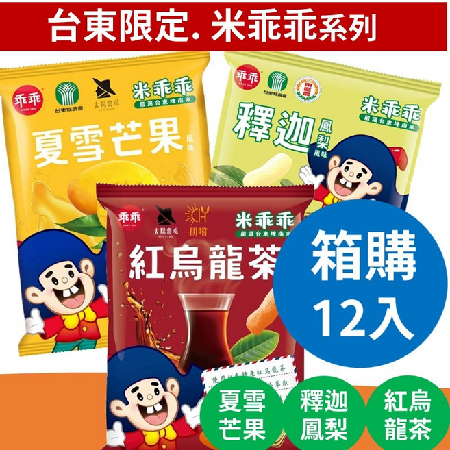 台東限定 米乖乖 紅烏龍茶, 1個, 混搭12入(紅、釋、夏各4))