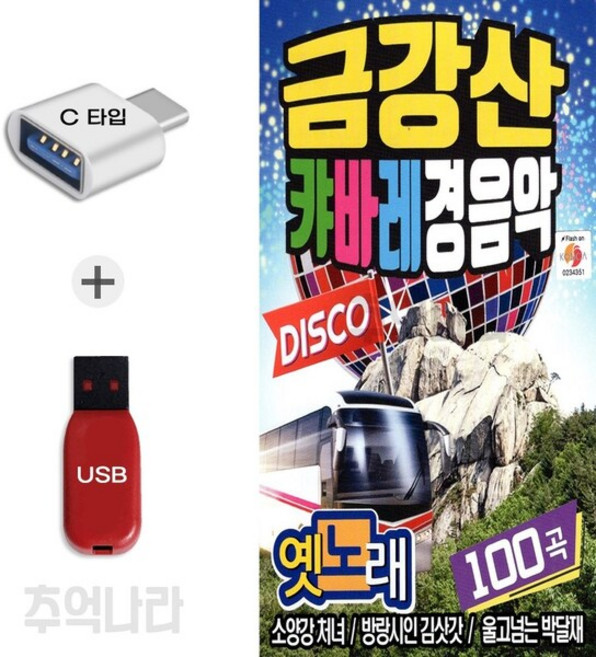 [Q] C 타입 노래칩 금강산 캬바레 경음악 디스코 100곡